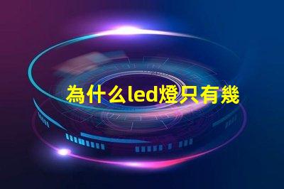 為什么led燈只有幾個燈珠 為什么led燈關了之后還有弱光